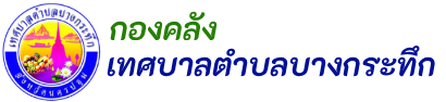กองการประปา